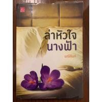 ราคา ล่าหัวใจนางฟ้า - มณีจันท์ (23369943242)