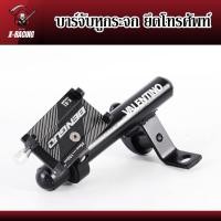 ราคา บาร์เสริมจับหูกระจก พร้อมที่ยึดโทรศัพท์มือถือ บาร์มอไซค์ อะลูมิเนียม (ซื้อแยกได้) l X-Racing (20994141441)