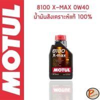 ราคา MOTUL 8100 X-MAX 0W40 น้ำมันเครื่อง สังเคราะห์แท้ 100% ของแท้ * ขนาด 1 ลิตร * / โมตุล BENZ 229.5 เทคโนโลยีจากสนามแข่ง (24465961015)