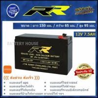 ราคา แบตเตอรี่ UPS แบตเตอรี่ไฟสำรอง 12v 7.5AH ยี่ห้อ RR (14552843692)