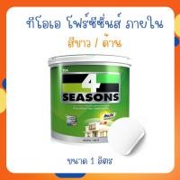 ราคา TOA 4 Seasons โฟร์ซีซั่นส์ ภายใน สีขาว ( ด้าน ) ขนาด 1 ลิตร เนื้อสีเต็ม สีทาบ้าน สีทาบ้านภายใน สีทาภายใน สีทาผนัง (26076263446)