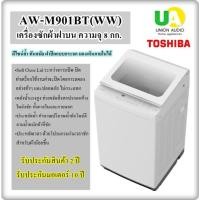 ราคา TOSHIBA เครื่องซักผ้า ฝาบน รุ่น AW-M901BT (WW) ความจุ 8 กก.แทนรุ่น AW-J800AT AWM901BT M901 AWM901BT (7922950934)