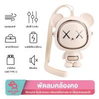 ราคา พัดลมนักบินอวกาศ ไร้ใบพัด แบต 500mAh พัดลมห้อยคอ พัดลมขนาดเล็ก พัดลมแบบพกพา ขนาดmin พัดลม รูปหมี การ์ตูนหมีอวกาศ (23344645588)