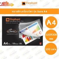 ราคา พลาสติกเคลือบ ฟิล์มเคลือบบัตร Sure A4 125 Mic. 100 แผ่น/กล่อง ตราช้าง (26568462890)