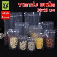 ราคา ถุงซิปพลาสติกใสก้นตั้ง ถุงซิปใสก้นตั้ง 13x20 cm ราคาส่งยกมัด (มัดละ 10 แพ็ค / แพ็คละ 50 ใบ) (7346325535)