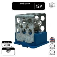 ราคา รีซิสแตนท์ Bmw E34 12V บีเอ็มดับเบิลยู รีซิสเตอร์แอร์ รีซิสเตอร์พัดลม (9439539424)