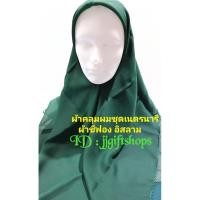ราคา ผ้าคลุมฮีญาบ ผ้าคลุมผมอิสลาม ชุดเนตรนารี ชุดยุวะ (3327568477)