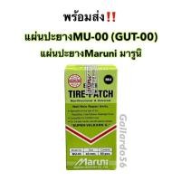 ราคา แผ่นปะยางมารูนิ MU-00 แผ่นปะยางMaruni เบอร์00 มารูนิ แผ่นปะยางเรเดียล แผ่นปะมารูนิ อุปกรณ์ปะยาง (11056613403)