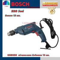 ราคา Bosch GSB550 สว่านกระแทก 550วัตต์ 13มม. ปรับรอบ ซ้าย-ขวาได้ (4609137514)