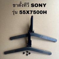 ราคา ขาตั้งทีวีโซนี่ของแท้ถอดจากเครื่องพร้อมใช้งานรุ่นKD-55X7500H (22673384032)