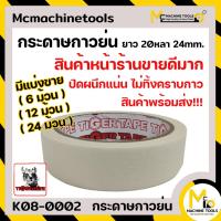 ราคา เทปกาว เทป เทบ กระดาษ กระดาษกาว กาวย่น กระดาษกาวย่น 1 นิ้ว 20 หลา TIGER TAPE By mcmachinetools (20181020802)
