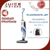 ราคา Hoover Floormate Jet (ไร้สาย) เครื่องดูดฝุ่น ทำความสะอาดพื้นแข็งแบบ 2-in-1 พร้อมถูพื้นและดูดน้ำสกปรก (9109564679)