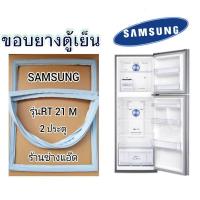 ราคา ขอบยางตู้เย็นSAMSUNGรุ่นRT21M(ตู้เย็น 2 ประตู) (3090289575)