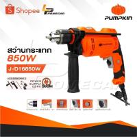ราคา PUMPKIN สว่านไฟฟ้ากระแทก 16 mm. 850 วัตต์ J-D16850W รหัส 50257 | สว่านไฟฟ้า สว่านกระแทก (28820634776)