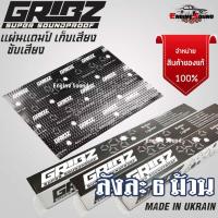 ราคา แผ่นแดมป์คุณภาพดี GRIBZ วัสดุกันสั่นสะเทือนรุ่นพิเศษ ทนทานต่อทั้งความร้อน และความชื้นสูง ของแท้รับประกัน จำนวน 1 ลัง (14848306132)