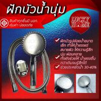 ราคา ฝักบัวอาบน้ำ ฝักบัวน้ำนุ่ม ฝักบัว จาก Lucky Home (3879410597)