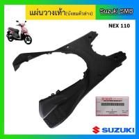 ราคา พื้นวางเท้า ยี่ห้อ Suzuki รุ่น nex แท้ศูนย์ (อ่านรายละเอียดก่อนสั่งซื้อ) (3556714509)