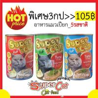 ราคา พร้อมส่ง!! Super cat อาหารแมวกระป๋อง [5รสชาติ] 400g / พิเศษ 3กป ราคา105฿ (26611635410)