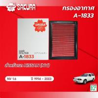 ราคา กรองอากาศซากุระ ยี่ห้อรถ NISSAN นิสสัน / NV เอ็นวี เครื่องยนต์ 1.6 ปี 1994 - 2003 รหัสสินค้า A-1833 (23458645995)