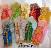 ราคา ชุดถวายกุมารีสไบพลีท สไบพลีท สำหรับแก้บน บูชา (27726257171)