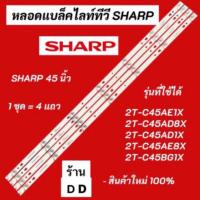 ราคา หลอดแบล็คไลท์ทีวี SHARP 45 นิ้ว LED รุ่นที่ใช้ได้ 2T-C45AE1X 2T-C45AD8X 2T-C45AD1X 2T-C45AE8X 2T-C45BG1X สินค้าใหม่ (27571076091)
