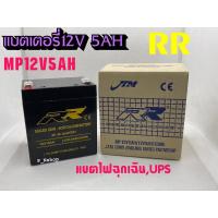 ราคา RR แบตเตอรี่12V5AH(9x7x10.6 CM)รุ่นMP12V5AHแบตไฟฉุกเฉิน,UPS (27856252356)