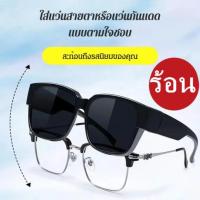 ราคา แว่นกันแดดสวมทับแว่นสายตาได้ สวยงาม แว่นตากันแดด ดูดี แบบสวมทับได้ (16494297283)