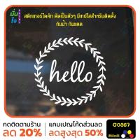 ราคา สติ๊กเกอร์ติดกระจก hello ลายดอกไม้ ใบไม้ ตกแต่งบ้าน สติกเกอร์แต่งร้าน สติกเกอร์ไดคัท สติ๊กเกอร์ MP-M G0367 (25136069454)