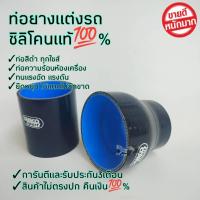 ราคา ท่อยางแต่งรถ ซิลิโคนแท้% ข้อต่อท่ออินเตอร์ เทอร์โบ กรองอากาศ การันตีและรับประกันสินค้า (21865172226)