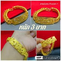 ราคา สร้อยข้อมือเลส B314 หนัก 3 บาท ลายบิดเกลียว งานทองเคลือบ ทองไมครอน ทองสวยเลสข้อมือ (22446463205)