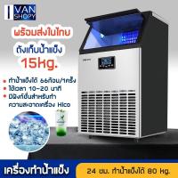 ราคา เครื่องทำน้ำแข็งอัตโนมัติ Ice maker ถังเก็บน้ำแข็ง ได้ 15 กิโลกรัม (9520363926)