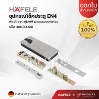 ราคา Hafele โช๊คอัพฝังพื้นEN4แบบเปิดสองทาง มีฟังก์ชันตั้งค้าง 90° รหัส 499.30.108 (23750784685)