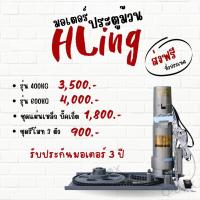 ราคา มอเตอร์ประตูม้วน Hling 600 kg./400 KG rollingshutterdoor rollershutterdoor มอเตอร์ประตูม้วนไฟฟ้า (18694348432)
