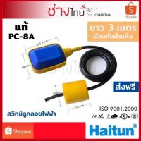 ราคา สวิทช์ลูกลอยออโต้ Haitun PC-8A ไฟฟ้า 220V ยาว5เมตร, 3เมตร (7509849979)