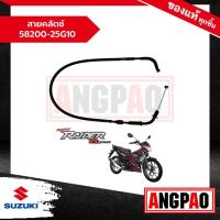 ราคา สายคลัตช์ RAIDER R150 ปี2013-2014 (รุ่นคาร์บู) แท้ศูนย์ (SUZUKI / ซูซูกิ ) สายคลัช / สายครัช / 58200-25G10-000 (24352054641)