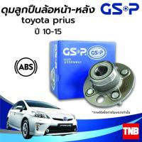 ราคา GSP ลูกปืนล้อ (หน้า) (หลัง) TOYOTA PRIUS โตโยต้า พรีอุส ปี 10-15 (ABS) ราคาต่อ 1 ชิ้น (18305285622)
