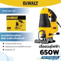 ราคา DEWALT เลื่อยฉลุไฟฟ้า 650W รุ่น DWE349-B1 (29779964054)