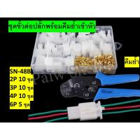 ราคา ชุดขั้วต่อ สายไฟ หางปลา ขั้วต่อปลั๊กรถยนต์ คีมย้ำ คีมฟ้า ยำ้สายไฟขนาด 2.5-4-6 mm (26867359312)