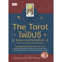 ราคา The Tarot ไพ่ยิปซี คู่มือพยากรณ์สำหรับผู้เริ่มต้น (16726618857)