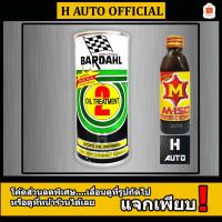 ราคา ฟรี M-150 หัวเชื้อน้ำมันเครื่อง BARDAHL (บาร์เดอร์) เบอร์ 2 สูตรพิเศษ Oil Treatment เหมาะสำหรับรถเก่า ขนาด 380 ml. (6116562172)
