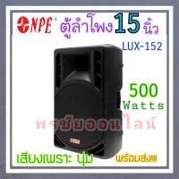 ราคา NPE ตู้ลำโพงอย่างดี 15นิ้ว 500W LUX-152 เสียงเพราะ เสียงนุ่ม (27022985697)