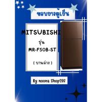 ราคา ขอบยางตู้เย็น ยี่ห้อ MITSUBISHI รุ่น MR-F50B-ST ( บานล่าง ) (29753897531)