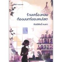 ราคา หนังสือ ร้านเครื่องหอมต้องมนตร์ของคนโสด #กิตติศักดิ์ คงคา (พร้อมส่ง) (24022582285)