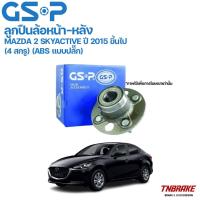 ราคา GSP ลูกปืนล้อหน้า ลูกปืนล้อหลัง MAZDA 2 SKYACTIVE ปี 2015 ขึ้นไป (4 สกรู) (ABS แบบปลั๊ก) (28862209352)