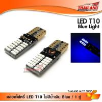 ราคา LED T10 หลอดไฟหรี่ ขั้ว T10 CANBUS SMD 24 ดวง แสงสีน้ำเงิน แพ็ค 1 คู่ (5401453164)