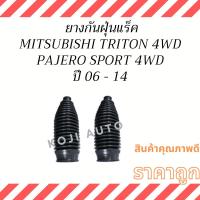 ราคา ยางกันฝุ่นแร็ค MITSUBISHI TRITON 4WD Triton Plus, MITSUBISHI PAJERO SPORT 2WD 4WD ปี 06 - 14 ( 1 คู่ ซ้าย ขวา ) (17273828811)