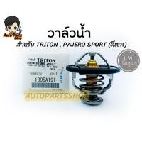 ราคา แท้เบิกศูนย์ วาล์วน้ำ MITSUBISHI TRITON , PAJERO SPORT (ดีเซล) 82 องศา รหัสแท้.1305A191 (9955724663)