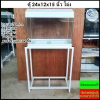 ราคา ตู้ปลา 24*12*15 นิ้ว ซิลิโคนใส ขอบขาว 5 มิล โล่ง พร้อมขาตั้งเหล็กกล่องสีขาว (24440454860)