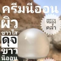 ราคา ครีมนีออน สูตรปรับผิวขาวใส (2449078407)