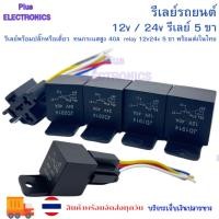 ราคา รีเลย์พร้อมปลั๊กหรือเดี่ยว รีเลย์รถยนต์ รีเลย์ 12vและ24v รีเลย์ 5 ขา ทนกระแสสูง 40A relay 12v24v 5 ขา พร้อมส่งในไทย (18338522299)